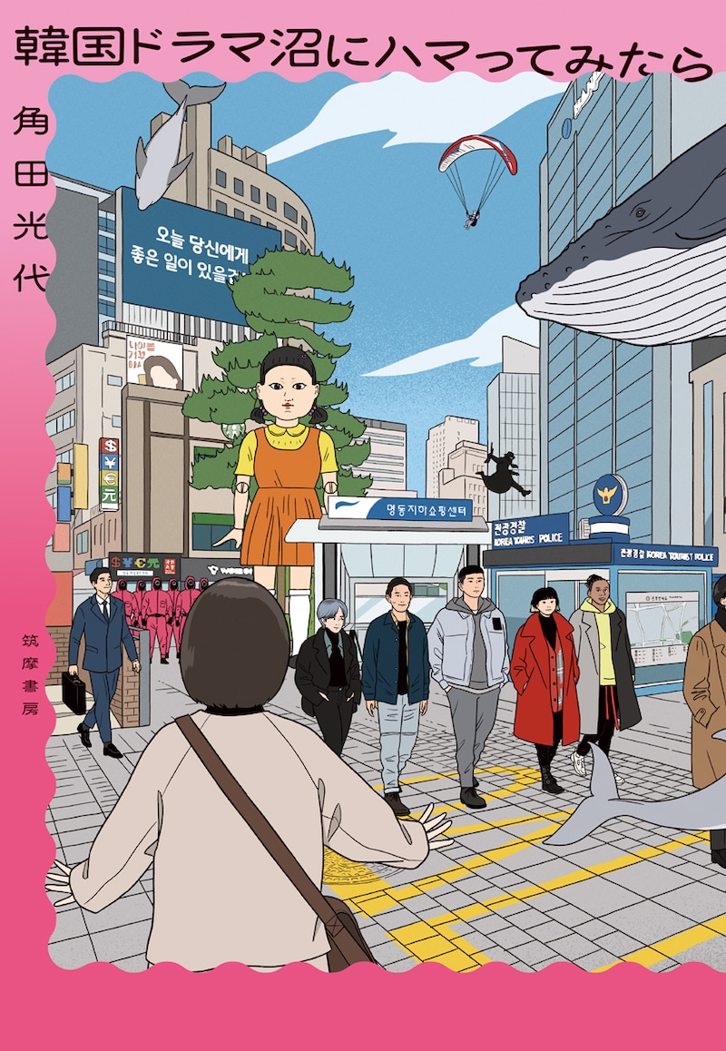 「韓国ドラマ沼にハマってみたら」書影