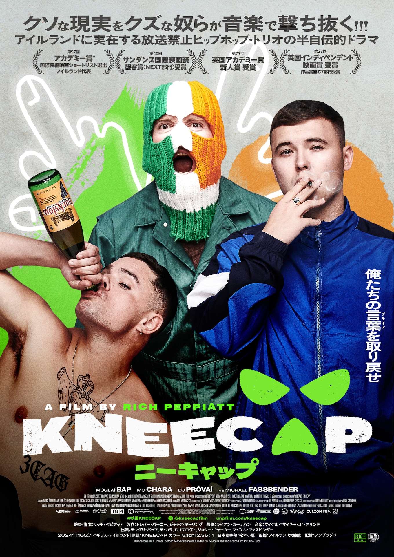 「KNEECAP／ニーキャップ」日本版ポスタービジュアル