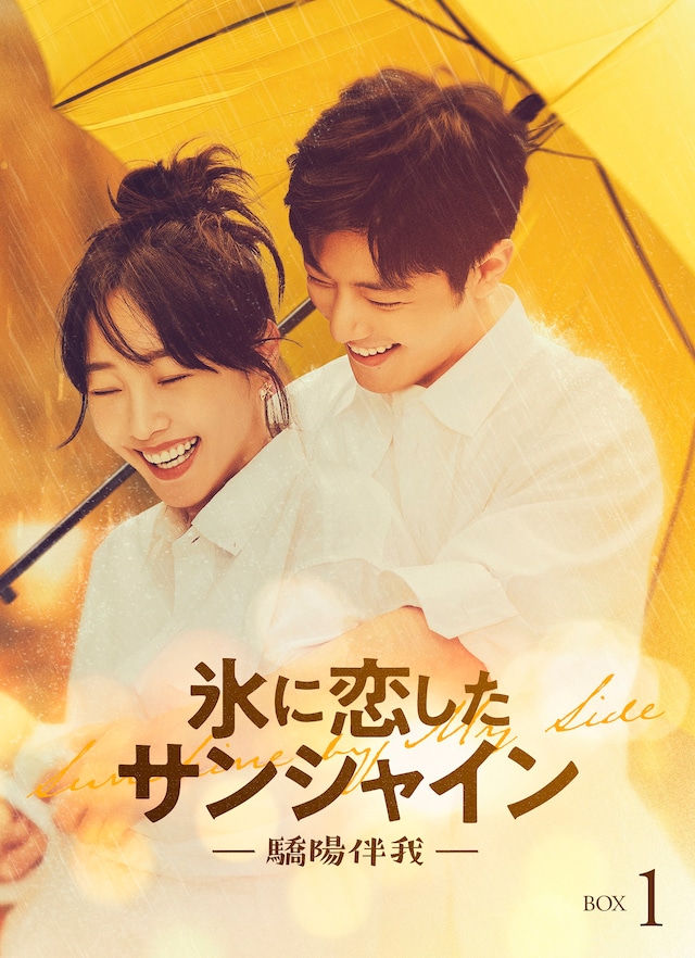 中国ドラマ「氷に恋したサンシャイン -驕陽伴我-」Blu-ray / DVD BOX1のキービジュアル