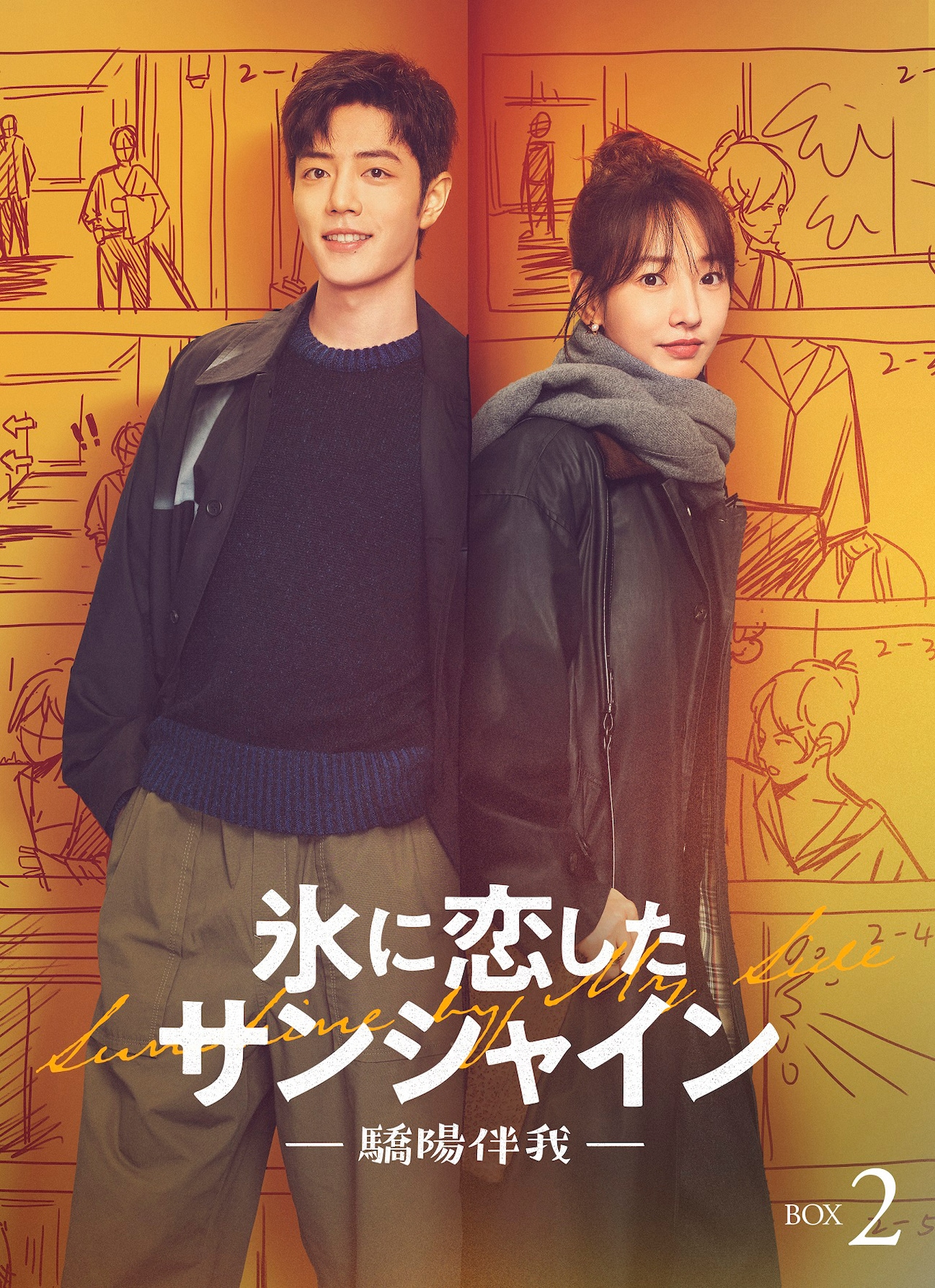 シャオ・ジャン主演の中国ドラマ「氷に恋したサンシャイン」キー