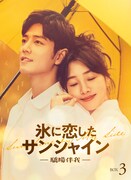 中国ドラマ「氷に恋したサンシャイン -驕陽伴我-」Blu-ray / DVD BOX3のキービジュアル
