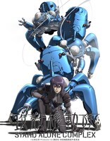 「攻殻機動隊 STAND ALONE COMPLEX」ビジュアル ©士郎正宗／Production I.G／講談社／攻殻機動隊製作委員会