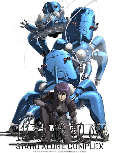 「攻殻機動隊 STAND ALONE COMPLEX」ビジュアル ©士郎正宗／Production I.G／講談社／攻殻機動隊製作委員会