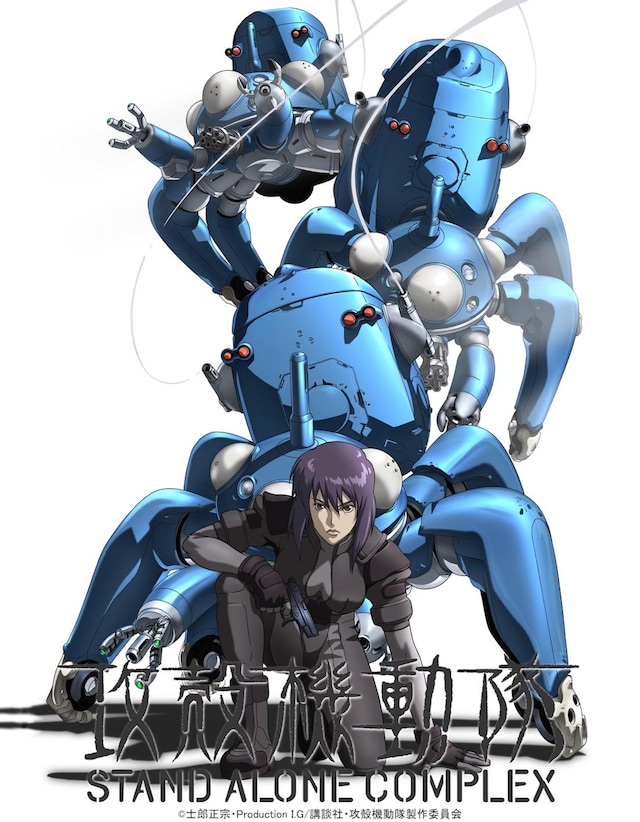 「攻殻機動隊 STAND ALONE COMPLEX」ビジュアル ©士郎正宗／Production I.G／講談社／攻殻機動隊製作委員会