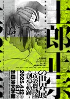 「士郎正宗の世界展 ～『攻殻機動隊』と創造の軌跡～」ビジュアル