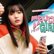 遠藤さくら主演「トラックガール2」5月17日に配信開始、望月歩らコメントも到着