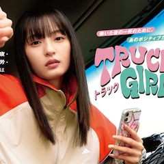 遠藤さくら主演「トラックガール2」5月17日に配信開始、望月歩らコメントも到着