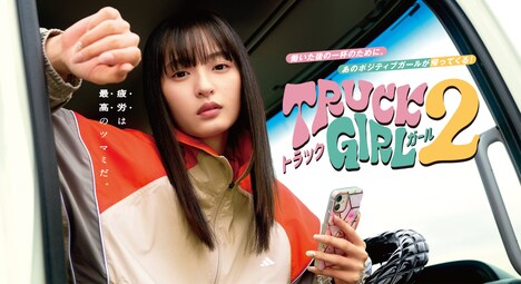「トラックガール2」ビジュアル