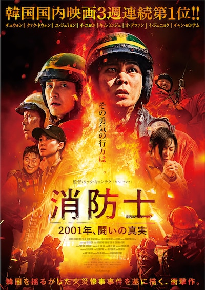 「消防士 2001年、闘いの真実」本ポスタービジュアル