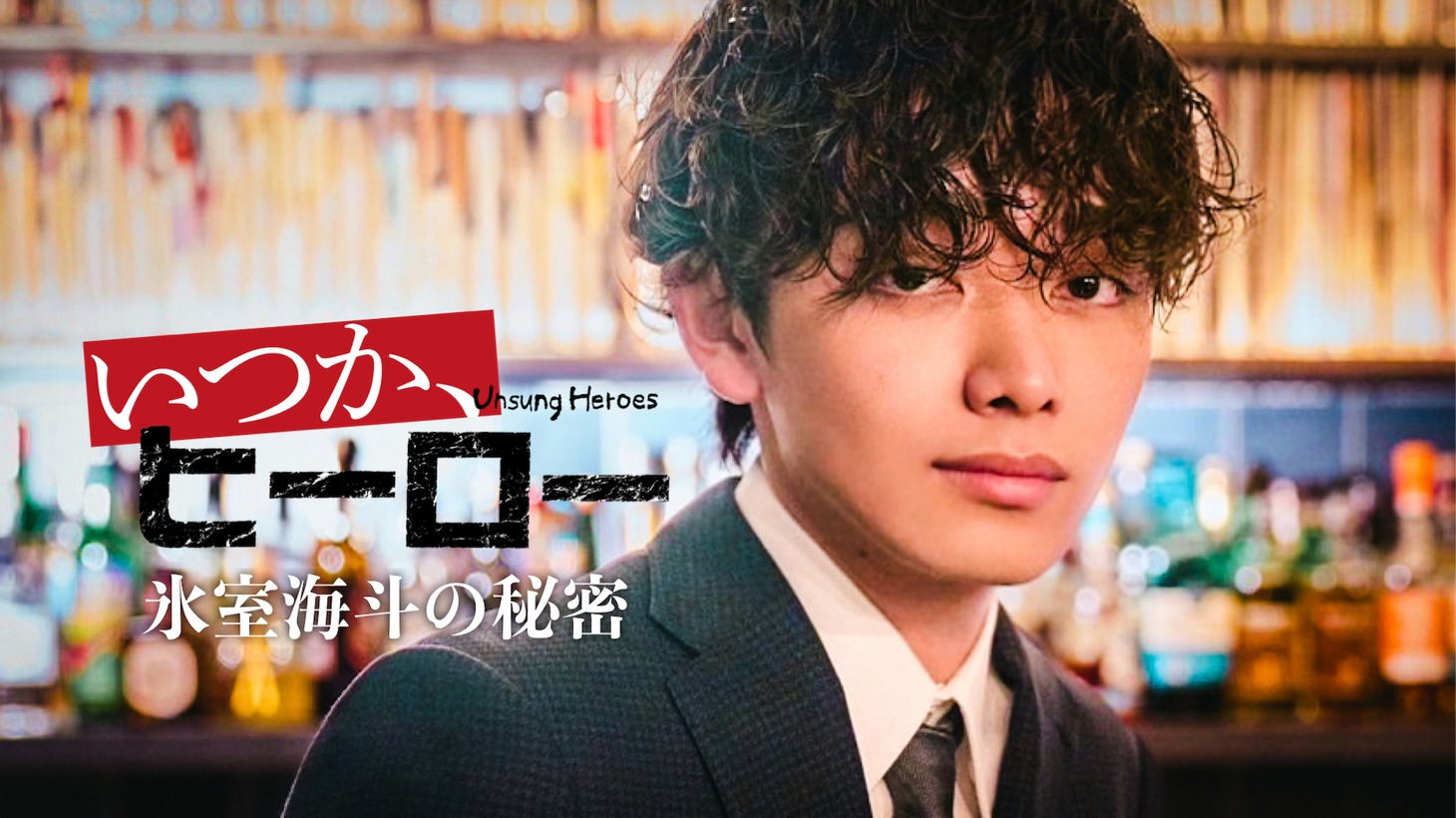 「いつか、ヒーロー～氷室海斗の秘密～」ビジュアル