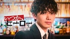 「いつか、ヒーロー」TVer限定スピンオフ配信、宮世琉弥演じる氷室の正体に迫る