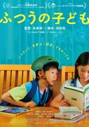 「ふつうの子ども」ポスタービジュアル