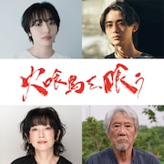 水上恒司×山下美月「火喰鳥を、喰う」に森田望智・豊田裕大・麻生祐未・吉澤健が出演