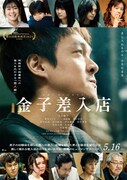 「金子差入店」ポスタービジュアル ©2025映画「金子差入店」製作委員会