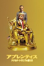 映画「アプレンティス：ドナルド・トランプの創り方」ビジュアル
