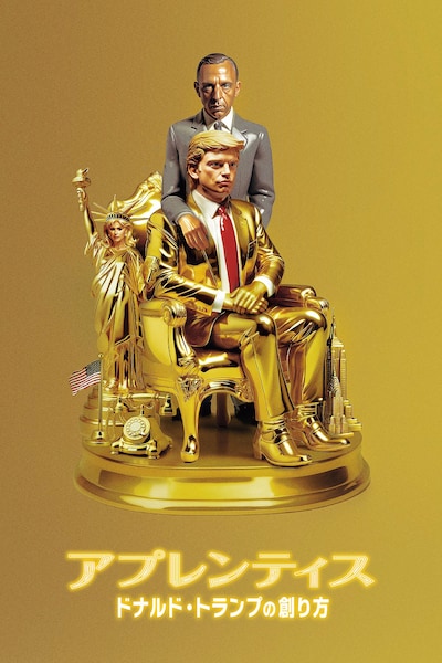 映画「アプレンティス：ドナルド・トランプの創り方」ビジュアル