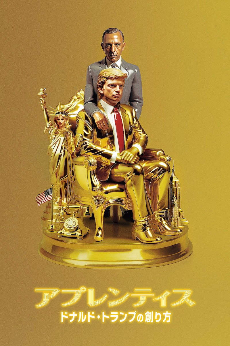 映画「アプレンティス：ドナルド・トランプの創り方」ビジュアル