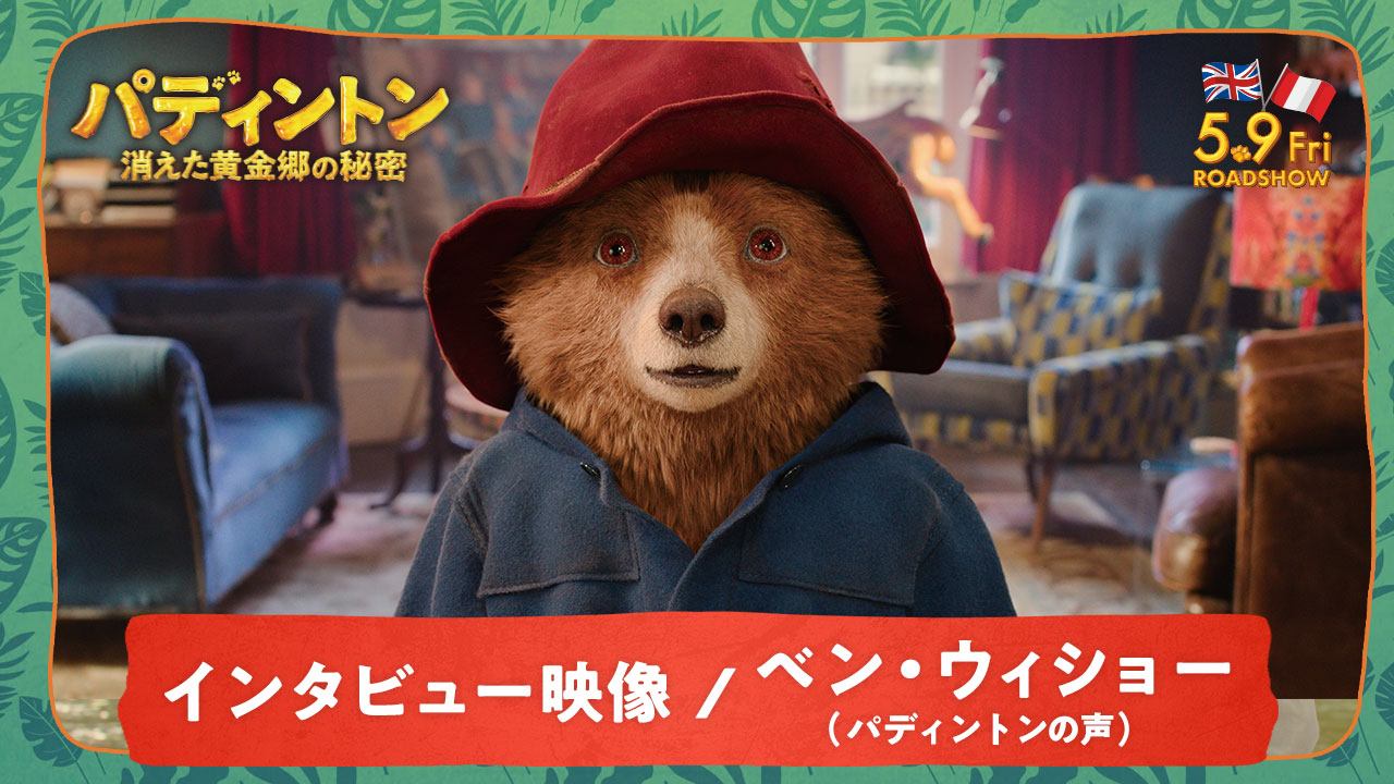 「パディントン 消えた黄金郷の秘密」ベン・ウィショーインタビュー映像より