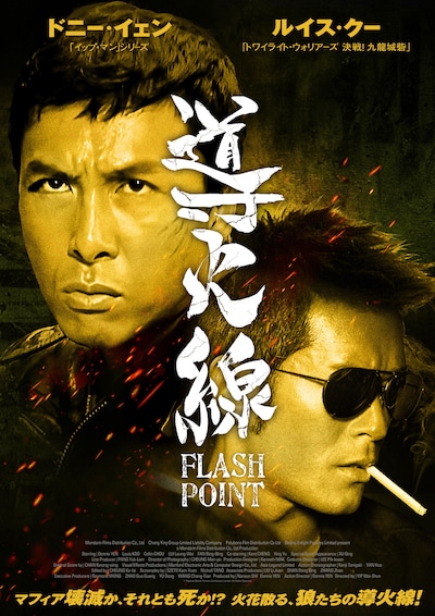 「導火線 FLASH POINT」メインビジュアル