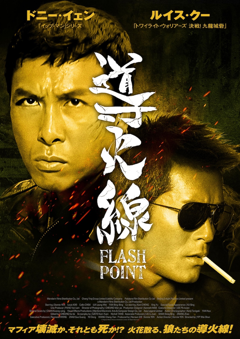 「導火線 FLASH POINT」メインビジュアル