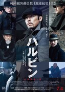 「ハルビン」ポスタービジュアル