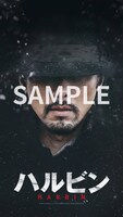 「ハルビン」ムビチケ特典のオリジナルスマホ壁紙