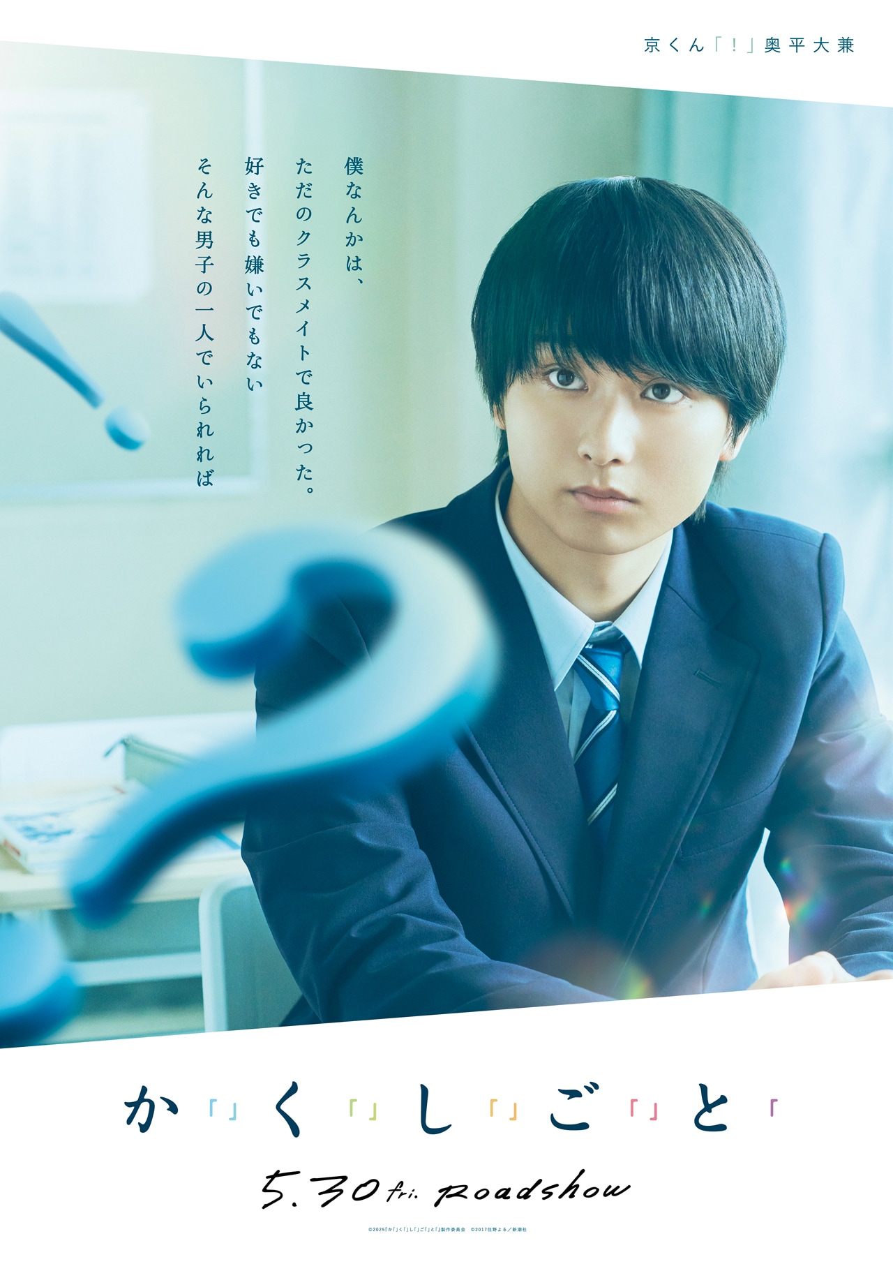 『か「」く「」し「」ご「」と「』奥平大兼、出口夏希、佐野晶哉らのキャラビジュアル