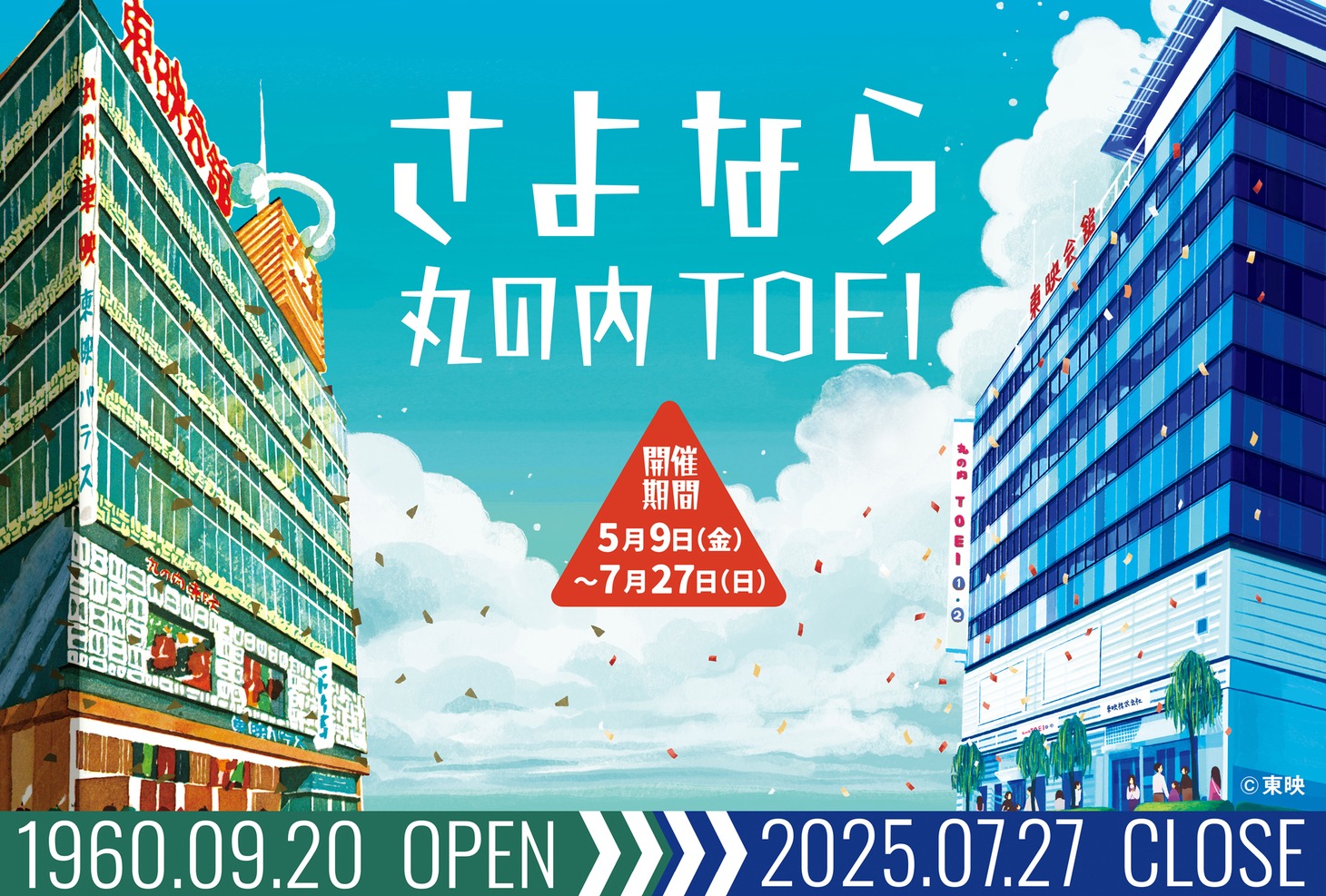 「さよなら 丸の内TOEI」プロジェクトビジュアル