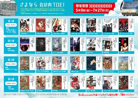 「さよなら 丸の内TOEI」プロジェクトの上映スケジュール
