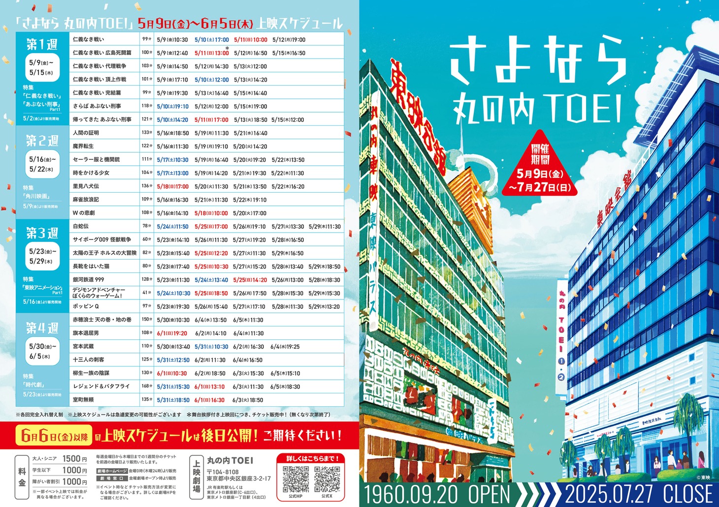 「さよなら 丸の内TOEI」プロジェクトの上映スケジュール