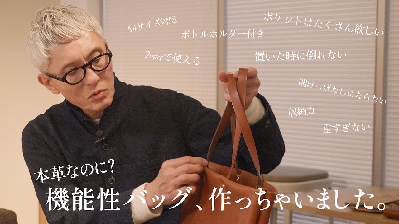 松重豊が全面監修したレザーバッグ販売、クラウドファンディング実施中