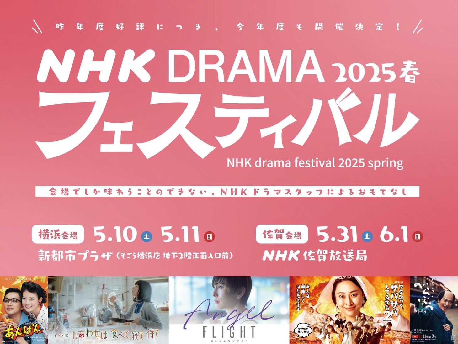 「NHKドラマフェスティバル2025春 in 横浜 / in 佐賀」ビジュアル