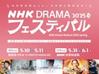 NHKドラマフェスが横浜・佐賀で開催、「あんぱん」「べらぼう」などの世界を体験