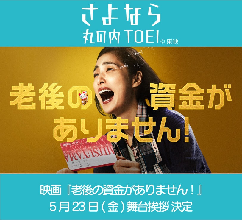 老後の資金がありません！☆プレスシート☆天海祐希 瀬戸利樹 新川優愛 老後の資金がありません！☆プレスシート☆天海祐希 瀬戸利樹