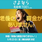 「老後の資金がありません!」天海祐希と前田哲が「さよなら 丸の内TOEI」に参加