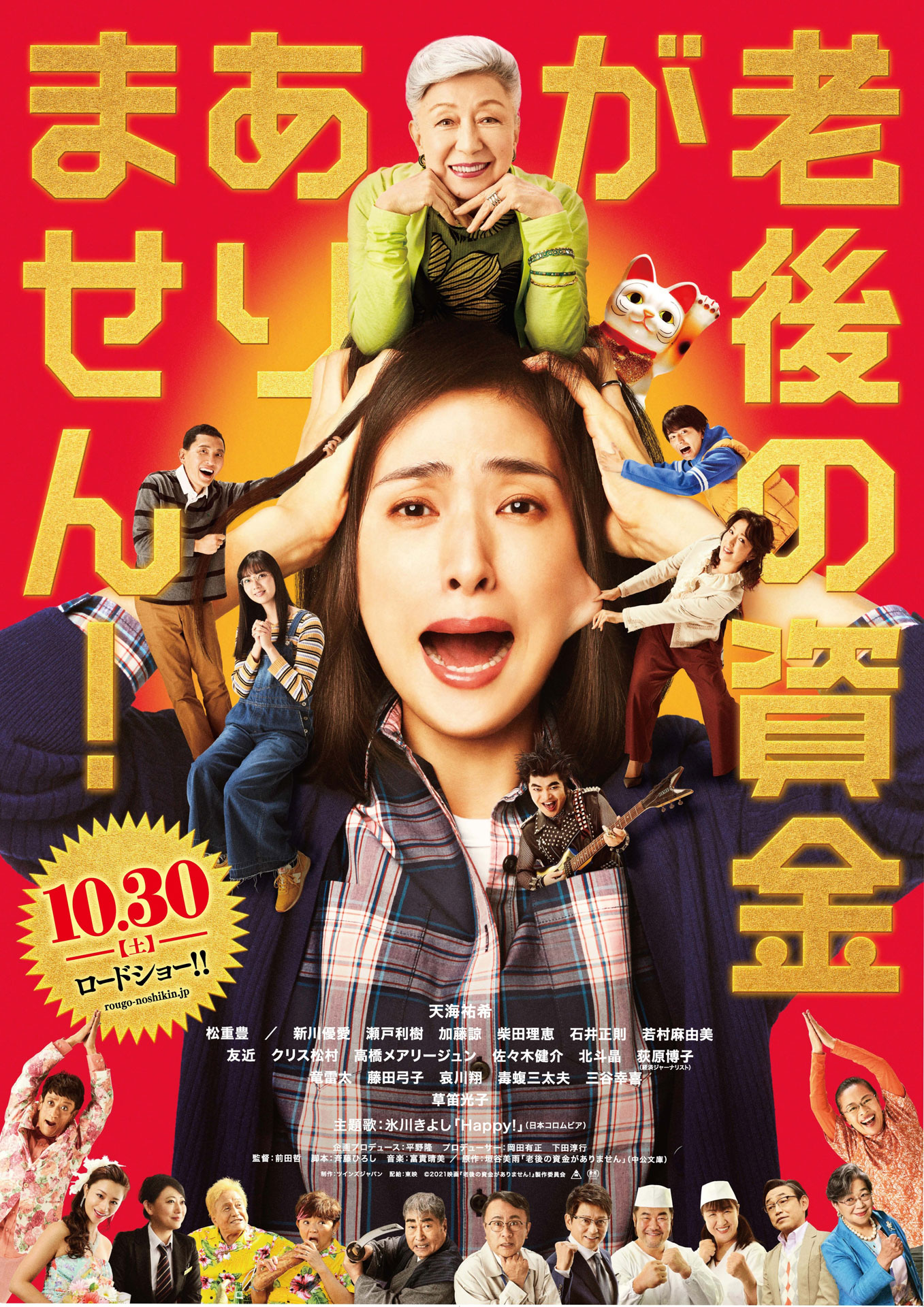 「老後の資金がありません！」ポスタービジュアル © 2021 映画「老後の資金がありません!」製作委員会