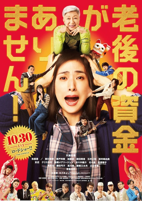 「老後の資金がありません！」ポスタービジュアル © 2021 映画「老後の資金がありません!」製作委員会
