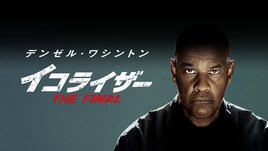 「イコライザー THE FINAL」BS12で無料初放送、ドラマ版も同日スタート