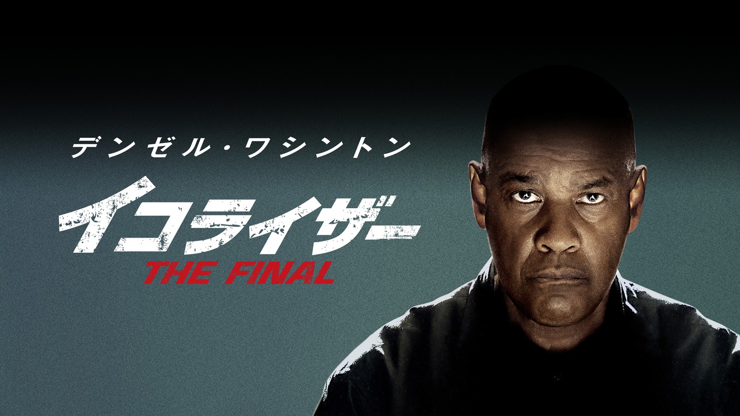 「イコライザー THE FINAL」ビジュアル
