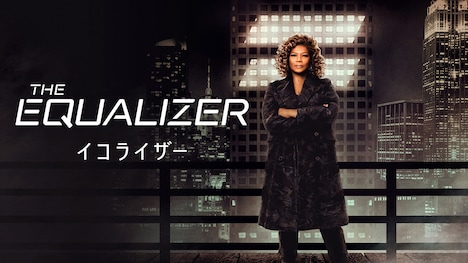 ドラマ「イコライザー」ビジュアル