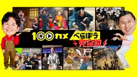 「100カメ『大河ドラマ べらぼう』」完全版 ビジュアル