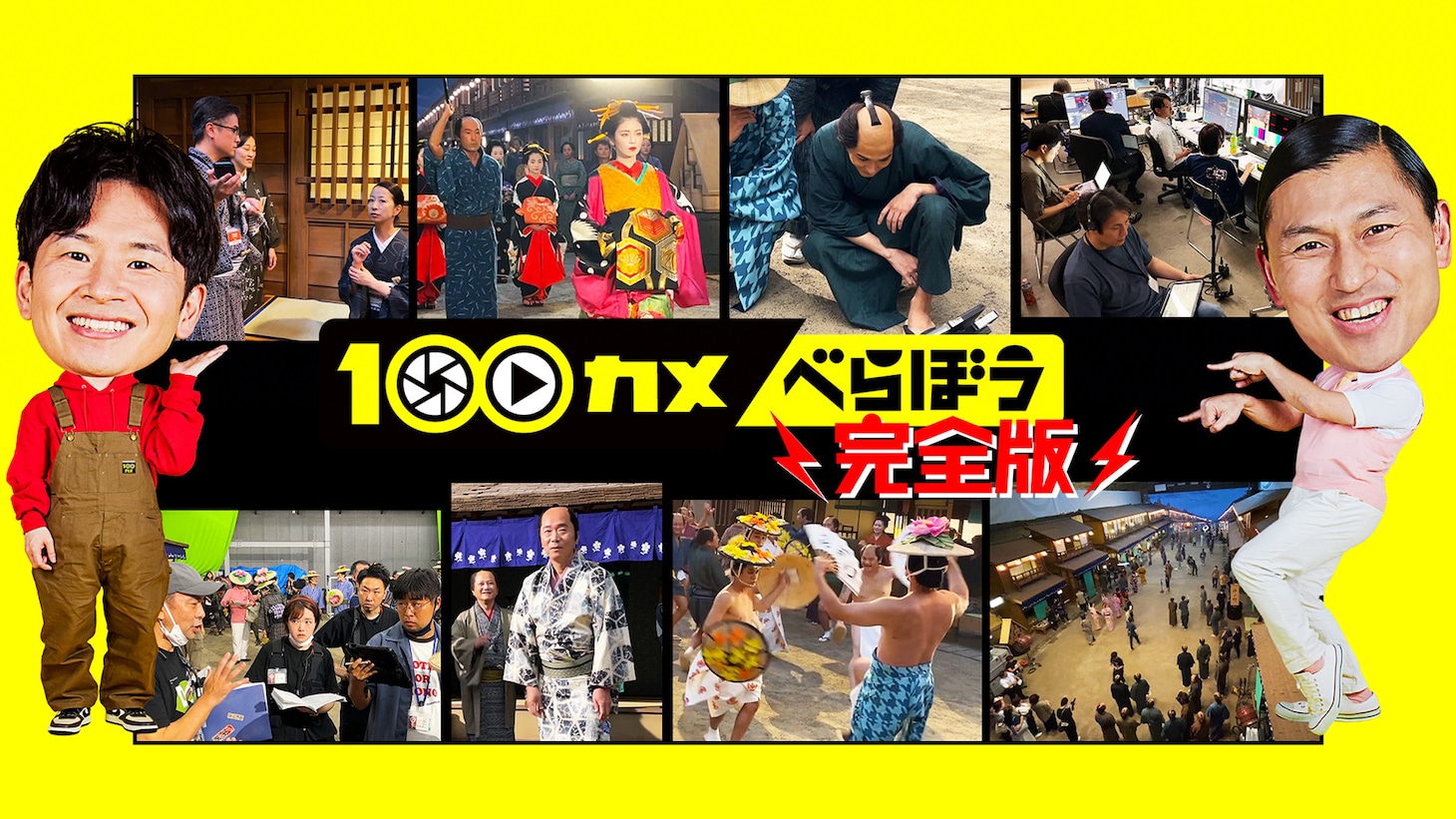 「100カメ『大河ドラマ べらぼう』」完全版 ビジュアル