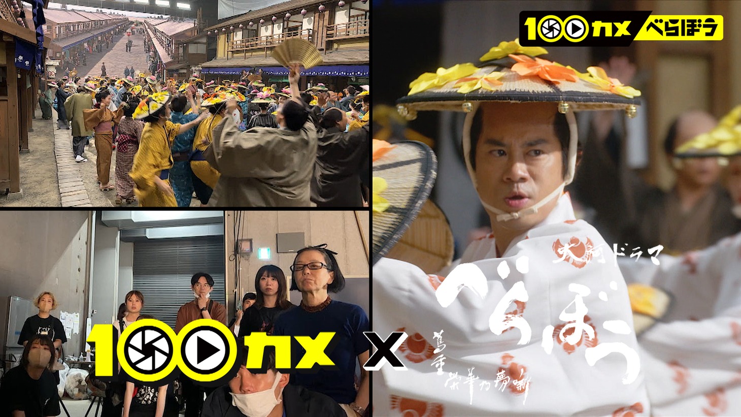 「100カメ『大河ドラマ べらぼう』」完全版より