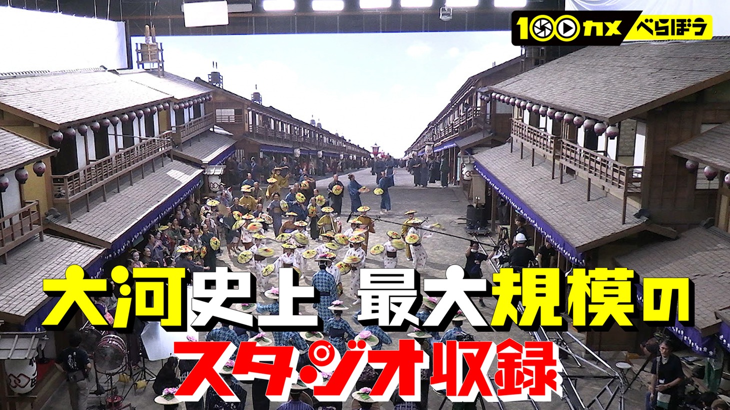 「100カメ『大河ドラマ べらぼう』」完全版より