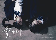 「愛ゆえに」ビジュアル