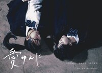 「愛ゆえに」ビジュアル