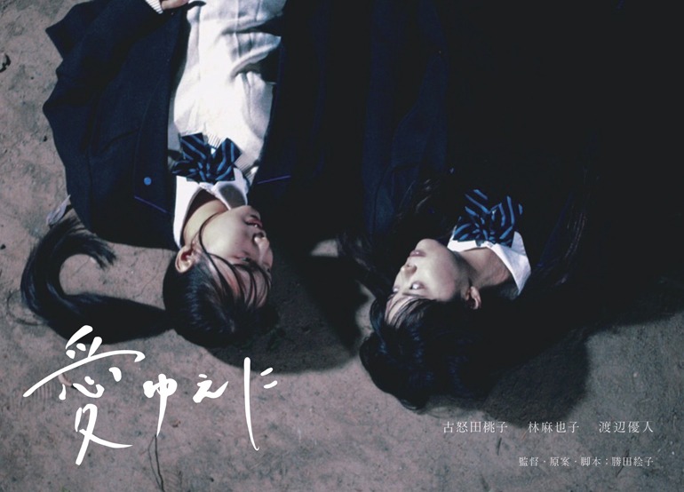 「愛ゆえに」ビジュアル