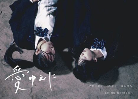 「愛ゆえに」ビジュアル