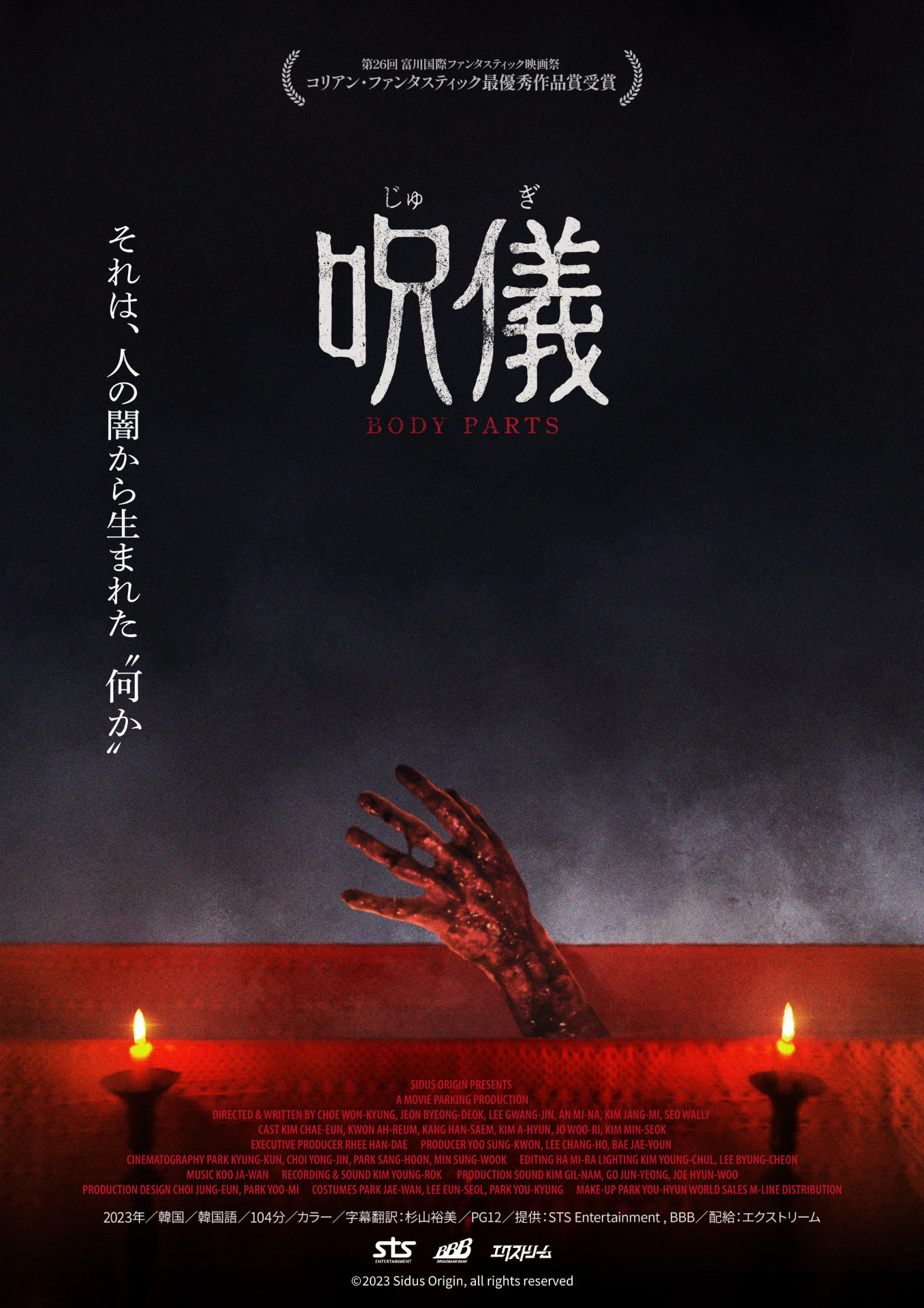 「呪儀 BODY PARTS」ティザービジュアル