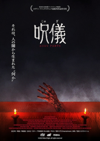 「呪儀 BODY PARTS」ティザービジュアル